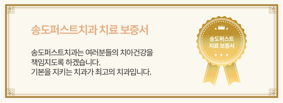 송도퍼스트치과 임플란트 보증서